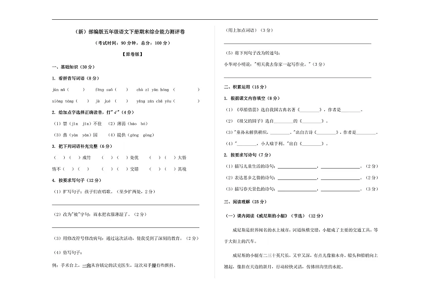 （新）部编版五年级语文下册期末综合能力测评卷 A3（原卷版）第1页