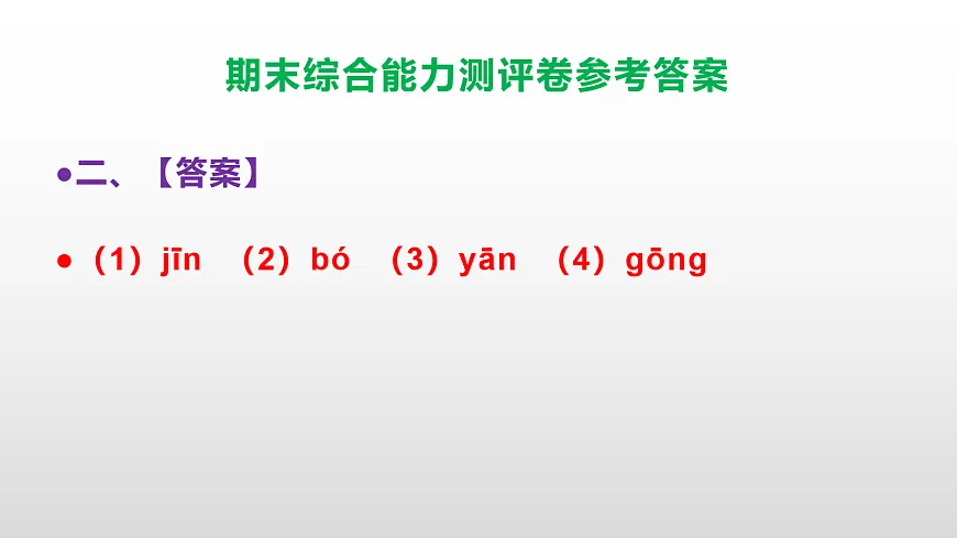 （新）部编版五年级语文下册期末综合能力测评卷 PPT（参考答案课件）第3页