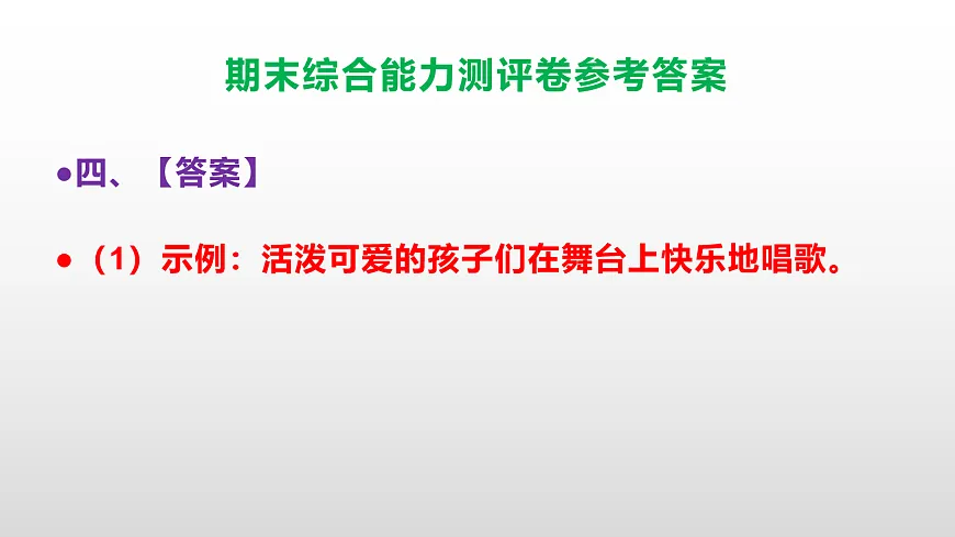 （新）部编版五年级语文下册期末综合能力测评卷 PPT（参考答案课件）第5页