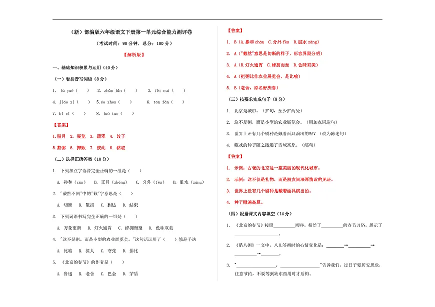 （新）部编版六年级语文下册第一单元综合能力测评卷 A3（解析版）第1页