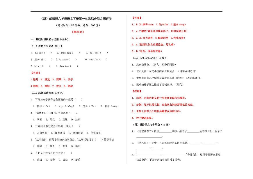 （新）部编版六年级语文下册第一单元综合能力测评卷 A3（解析版）第1页