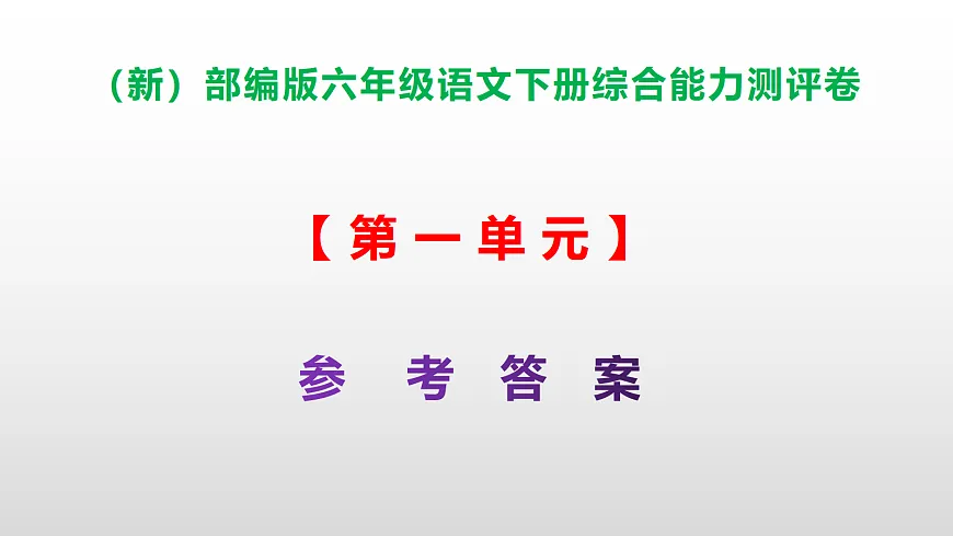 （新）部编版六年级语文下册第一单元综合能力测评卷 PPT（参考答案课件）第1页