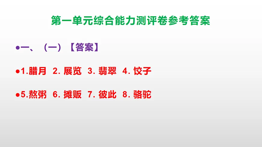 （新）部编版六年级语文下册第一单元综合能力测评卷 PPT（参考答案课件）第2页