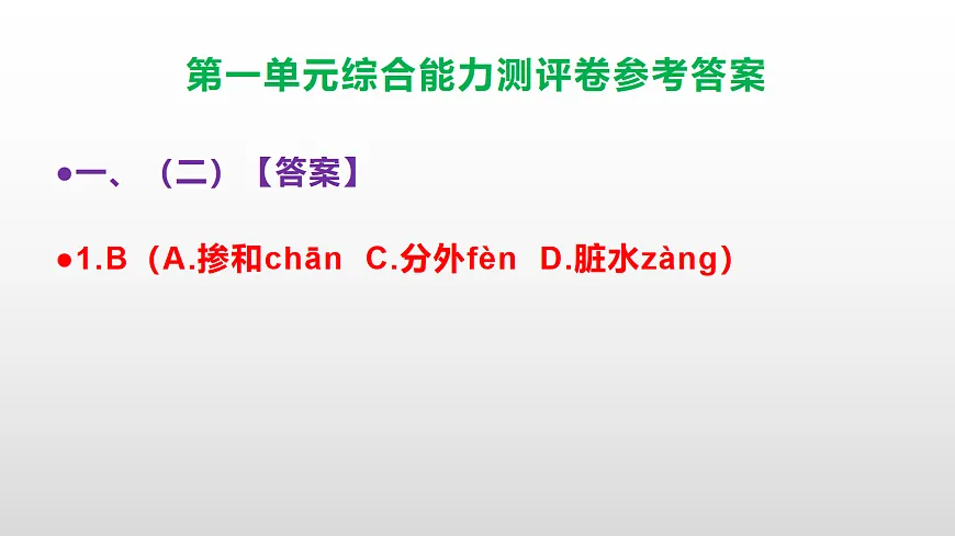 （新）部编版六年级语文下册第一单元综合能力测评卷 PPT（参考答案课件）第3页