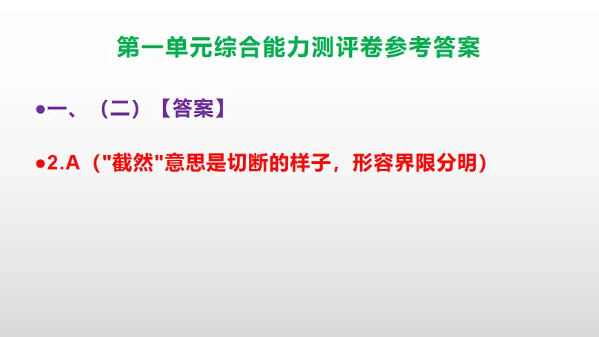 （新）部编版六年级语文下册第一单元综合能力测评卷 PPT（参考答案课件）第4页