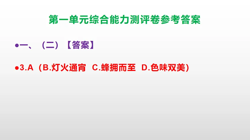 （新）部编版六年级语文下册第一单元综合能力测评卷 PPT（参考答案课件）第5页