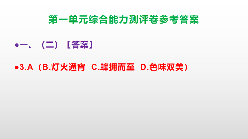（新）部编版六年级语文下册第一单元综合能力测评卷 PPT（参考答案课件）第5页
