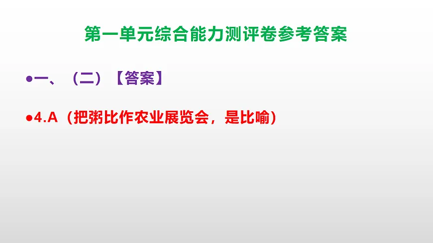 （新）部编版六年级语文下册第一单元综合能力测评卷 PPT（参考答案课件）第6页