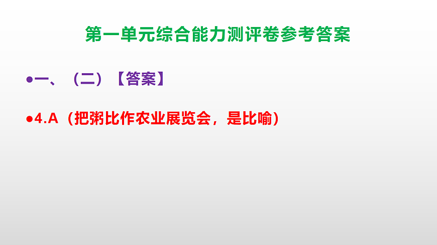 （新）部编版六年级语文下册第一单元综合能力测评卷 PPT（参考答案课件）第6页