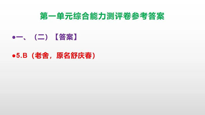 （新）部编版六年级语文下册第一单元综合能力测评卷 PPT（参考答案课件）第7页