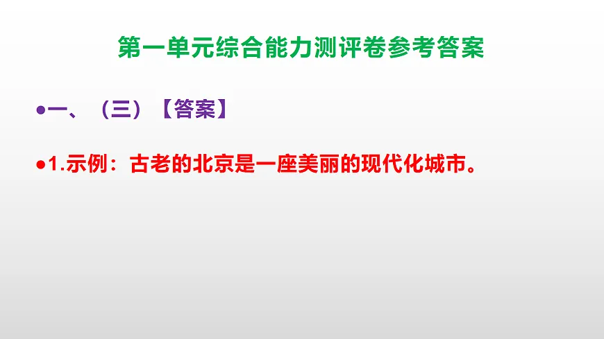 （新）部编版六年级语文下册第一单元综合能力测评卷 PPT（参考答案课件）第8页