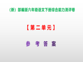 （新）部编版六年级语文下册第二单元综合能力测评卷 A3（原卷版+解析版）+PPT（参考答案课件）