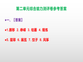 （新）部编版六年级语文下册第二单元综合能力测评卷 A3（原卷版+解析版）+PPT（参考答案课件）