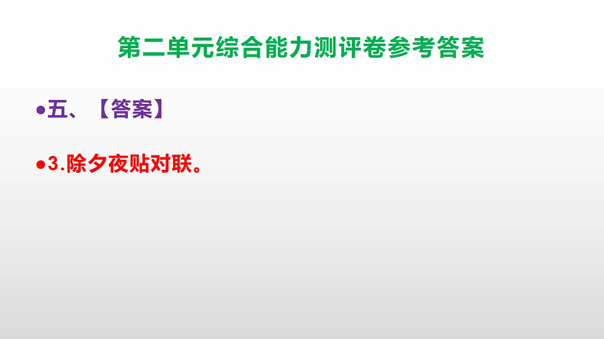 （新）部编版六年级语文下册第二单元综合能力测评卷 PPT（参考答案课件）第8页