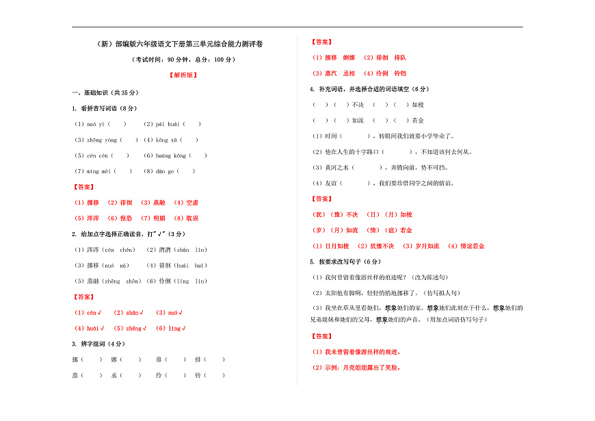 （新）部编版六年级语文下册第三单元综合能力测评卷 A3（解析版）第1页