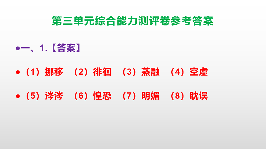 （新）部编版六年级语文下册第三单元综合能力测评卷 PPT（参考答案课件）第2页