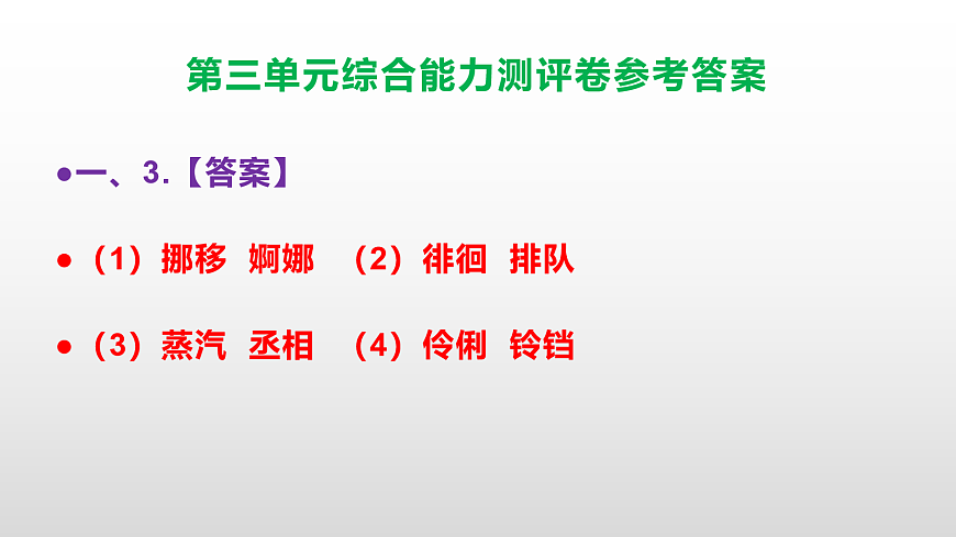 （新）部编版六年级语文下册第三单元综合能力测评卷 PPT（参考答案课件）第4页