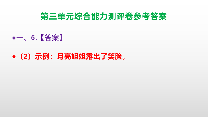 （新）部编版六年级语文下册第三单元综合能力测评卷 PPT（参考答案课件）第7页