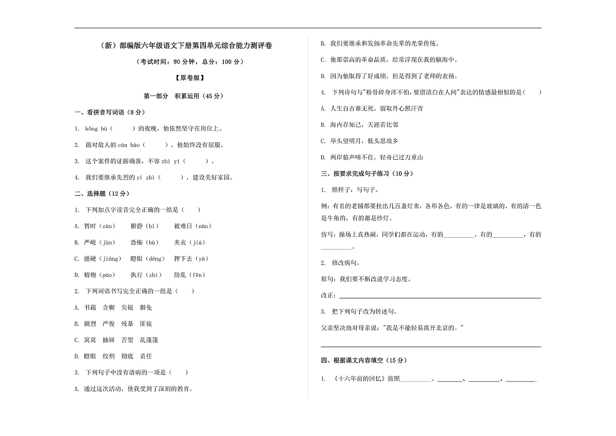 （新）部编版六年级语文下册第四单元综合能力测评卷 A3（原卷版）第1页