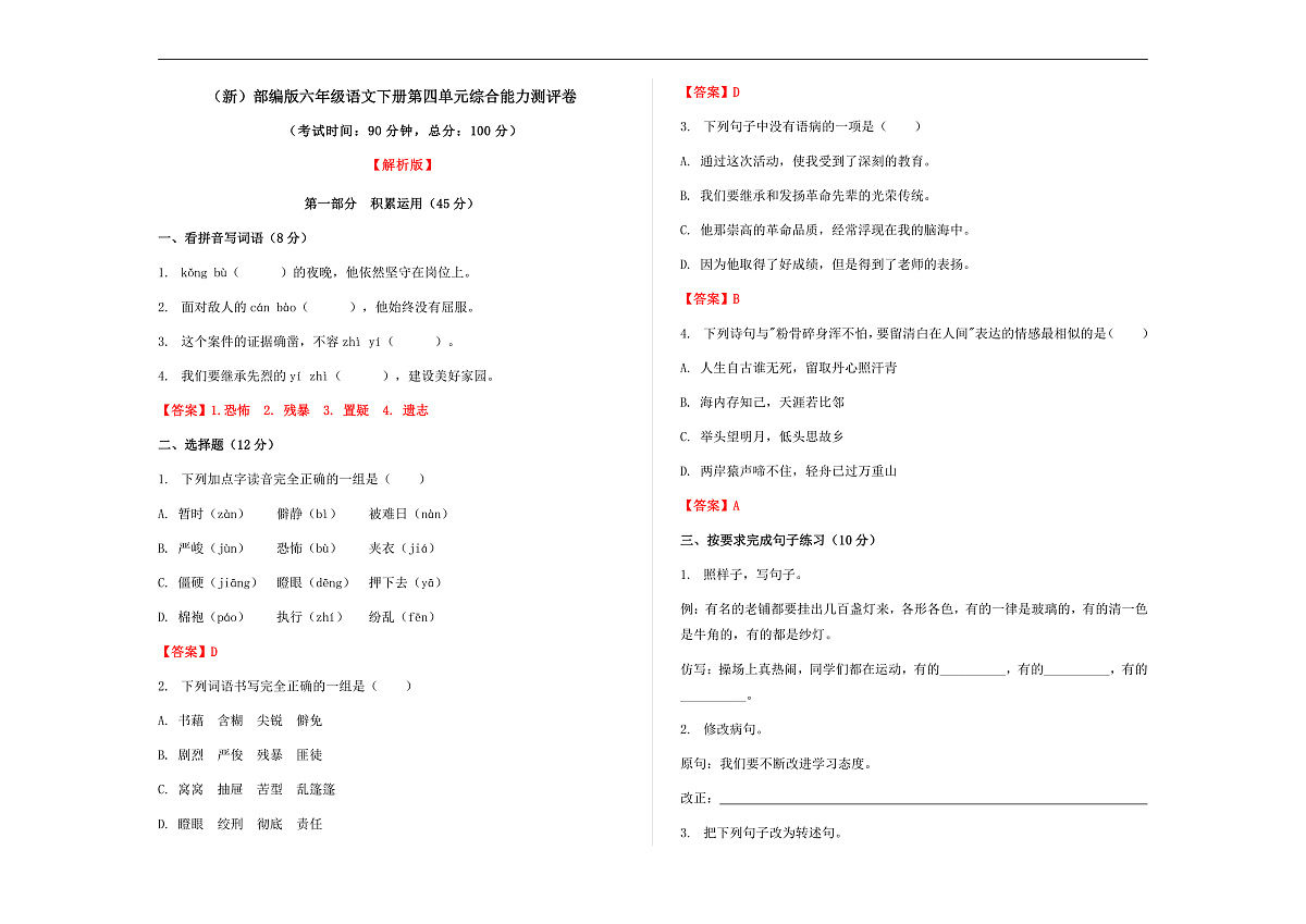 （新）部编版六年级语文下册第四单元综合能力测评卷 A3（解析版）第1页