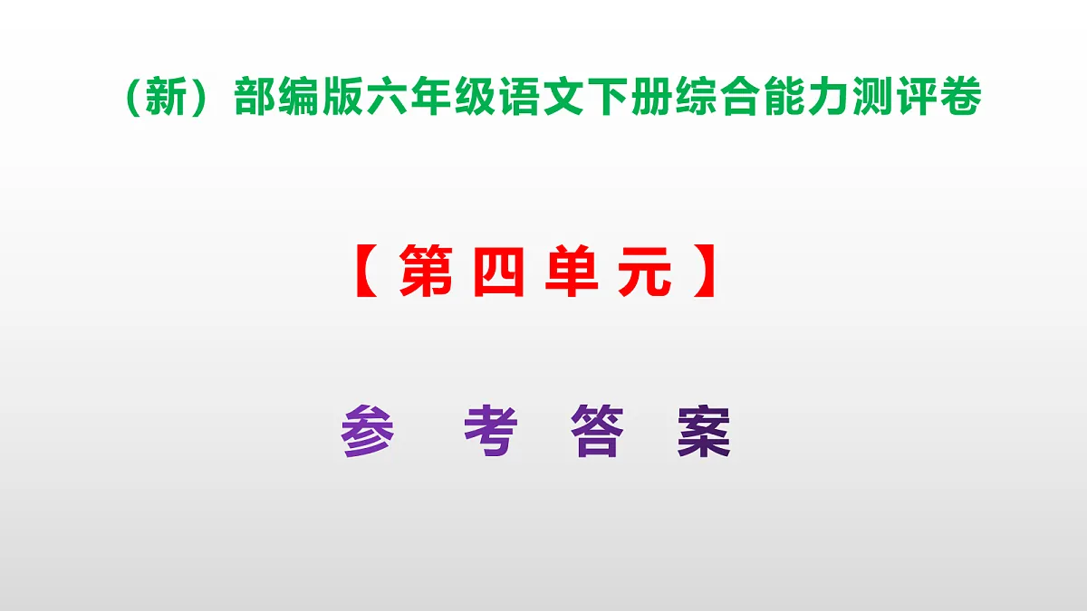 （新）部编版六年级语文下册第四单元综合能力测评卷 PPT（参考答案课件）第1页