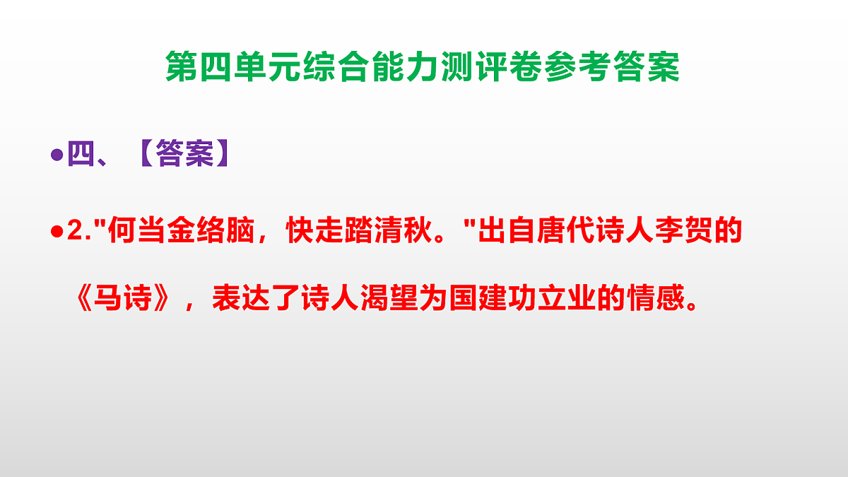 （新）部编版六年级语文下册第四单元综合能力测评卷 PPT（参考答案课件）第8页
