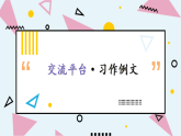 部编版四年级下册语文课件交流平台·习作例文