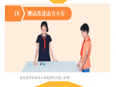 18、设计改进动力小车 小学科学人教鄂教版（新教材）三年级下册课件