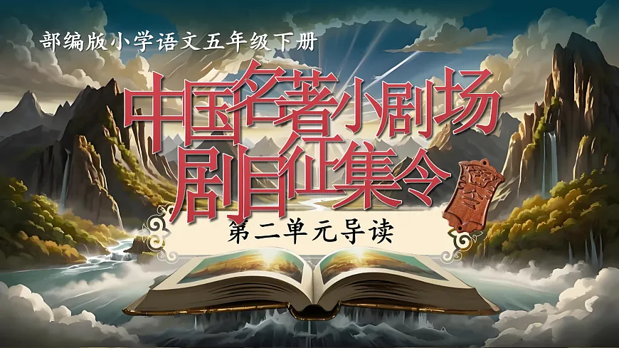 五下第二单元导读：”中国名著小剧场“剧目征集令第1页