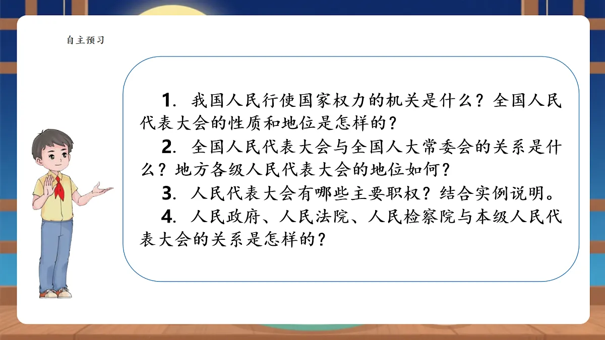 【议题式教学】7.1《国家权力机关——国家权利机关的组成和地位》教学课件第3页