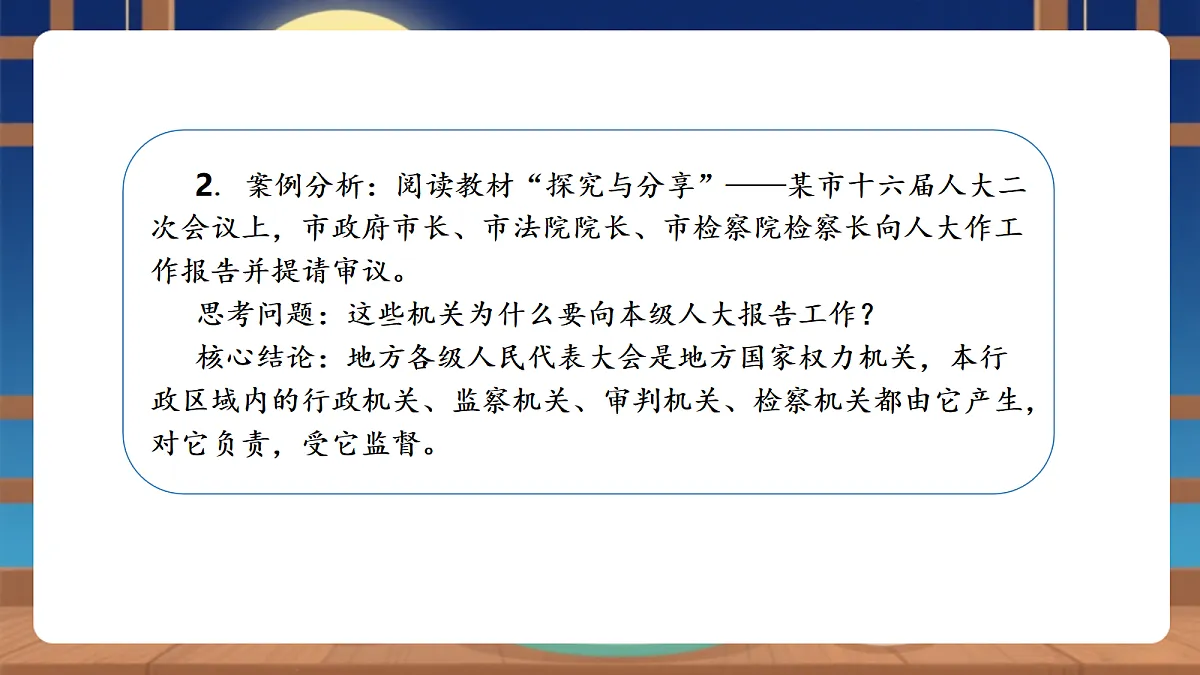【议题式教学】7.1《国家权力机关——国家权利机关的组成和地位》教学课件第6页