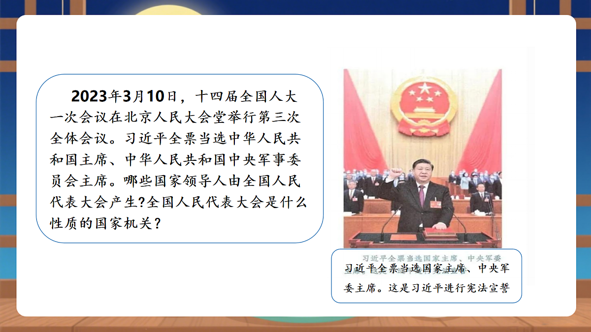 【议题式教学】7.1《国家权力机关——国家权利机关的组成和地位》教学课件第7页