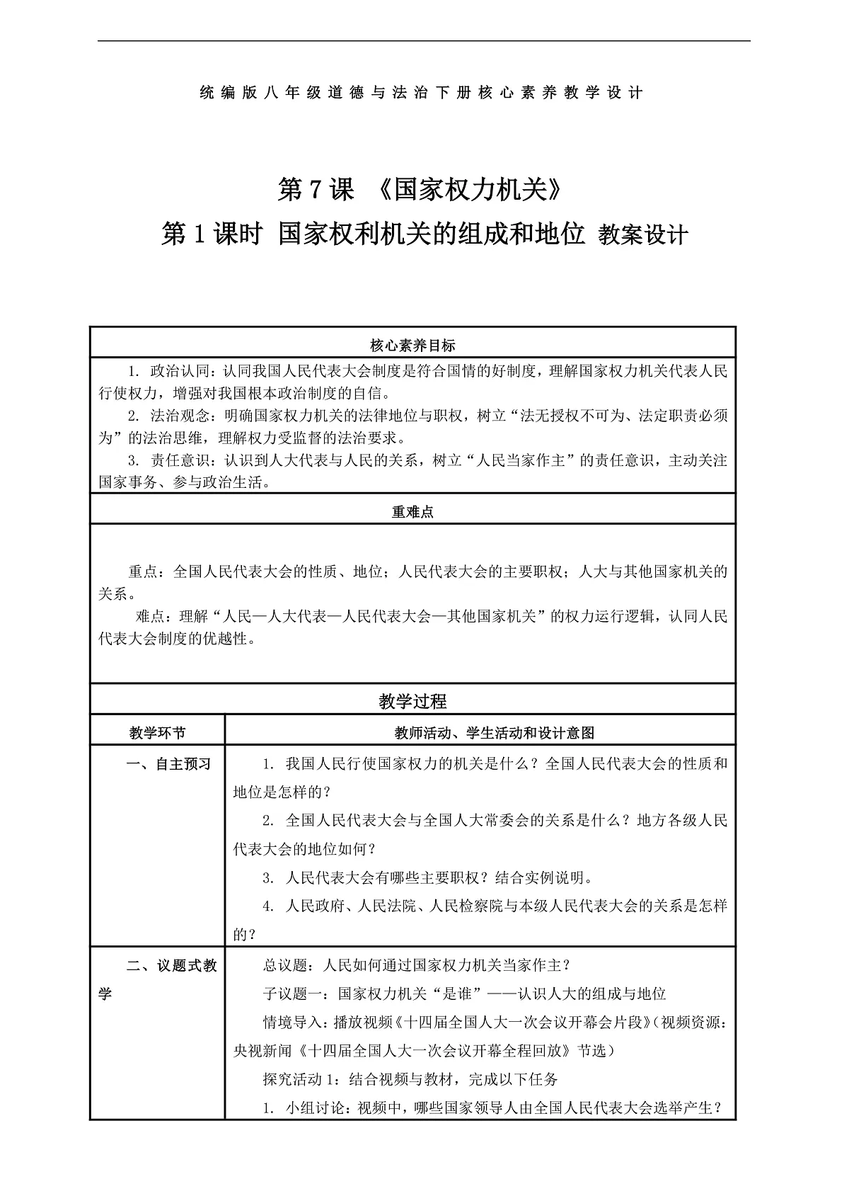 （议题式教学）八下7.1 《国家权力机关——国家权利机关的组成和地位》 教学设计第1页