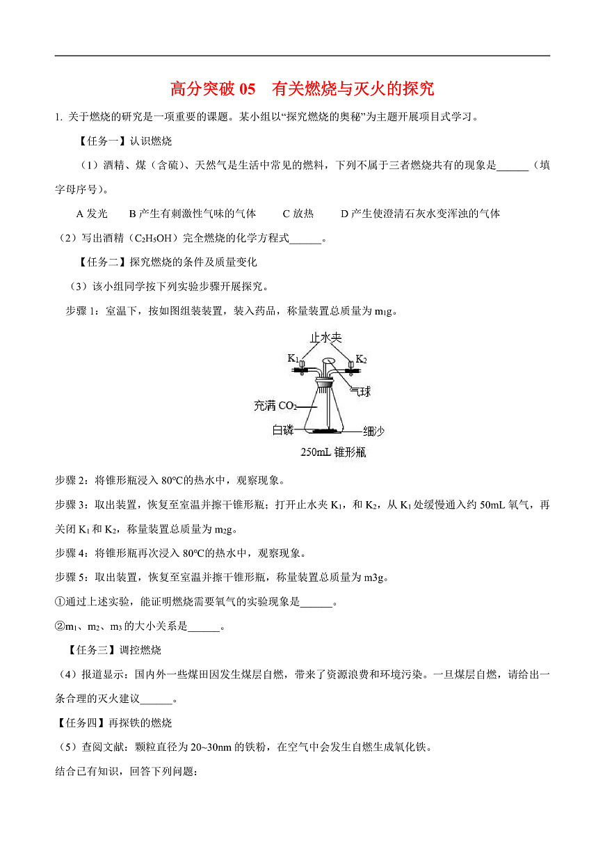 中考化学二轮专题复习 实验探究题突破练习05  有关燃烧与灭火的探究（原卷版）第1页