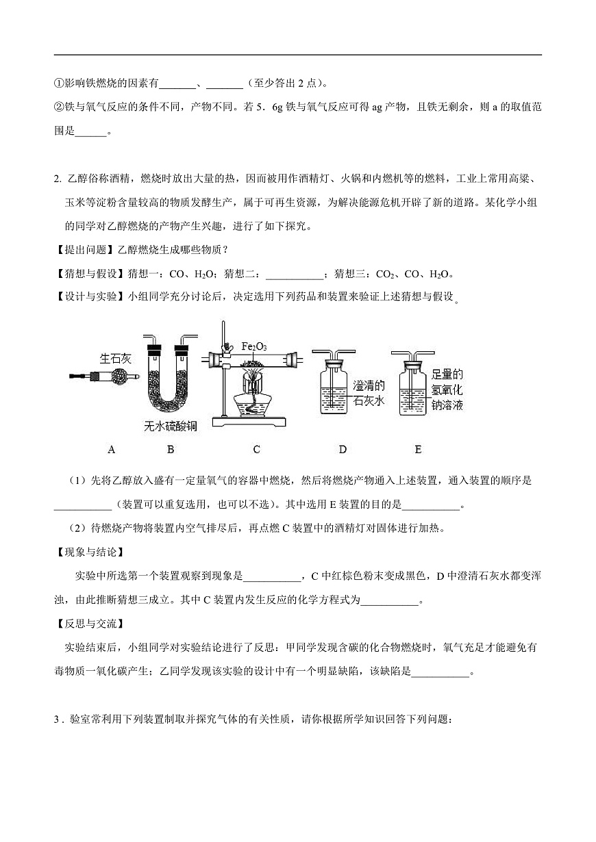 中考化学二轮专题复习 实验探究题突破练习05  有关燃烧与灭火的探究（原卷版）第2页