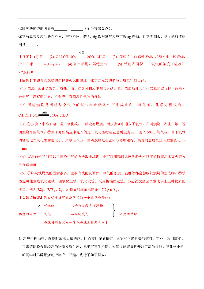中考化学二轮专题复习 实验探究题突破练习05  有关燃烧与灭火的探究（解析版）第2页