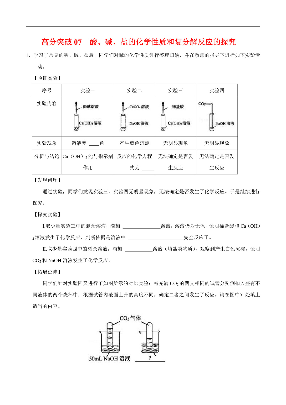 中考化学二轮专题复习 实验探究题突破练习07  酸、碱、盐的化学性质和复分解反应的探究（原卷版）第1页