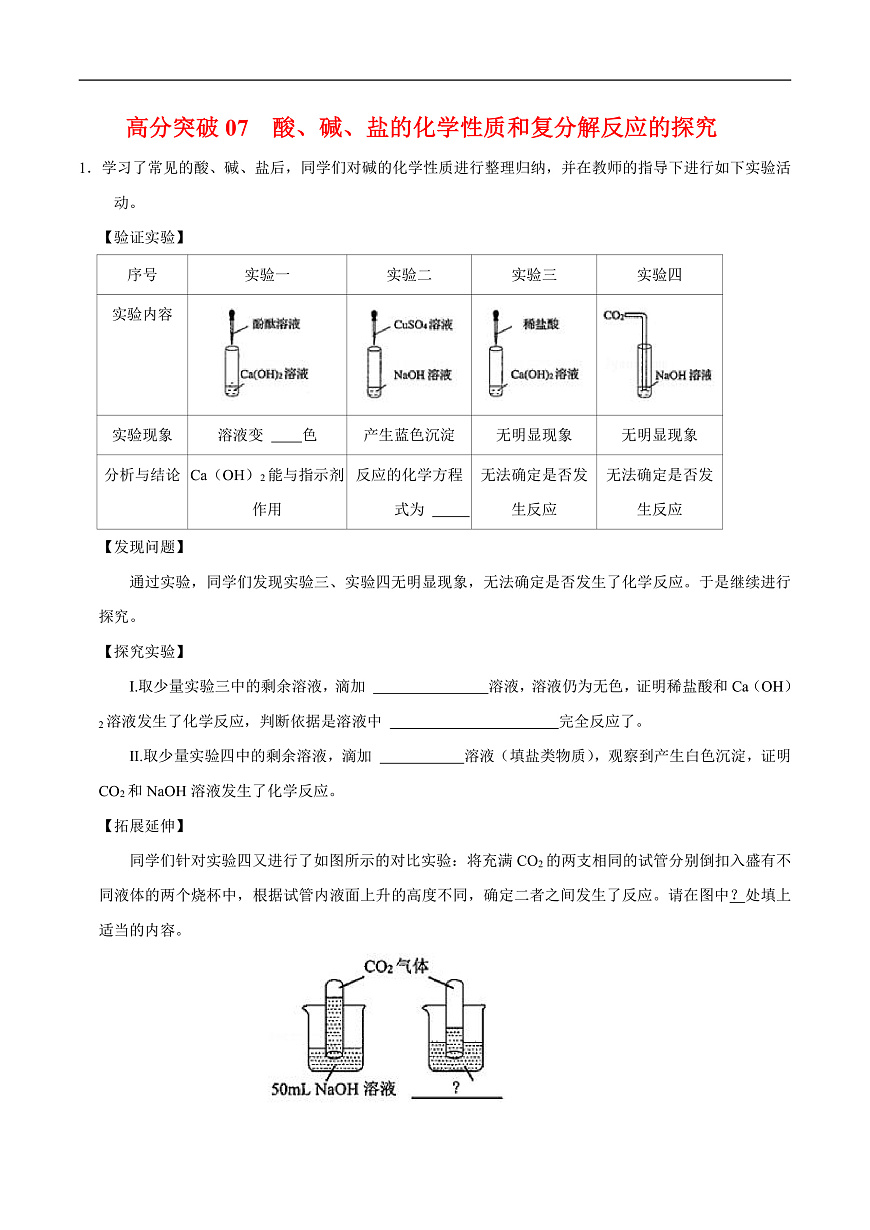 中考化学二轮专题复习 实验探究题突破练习07  酸、碱、盐的化学性质和复分解反应的探究（解析版）第1页