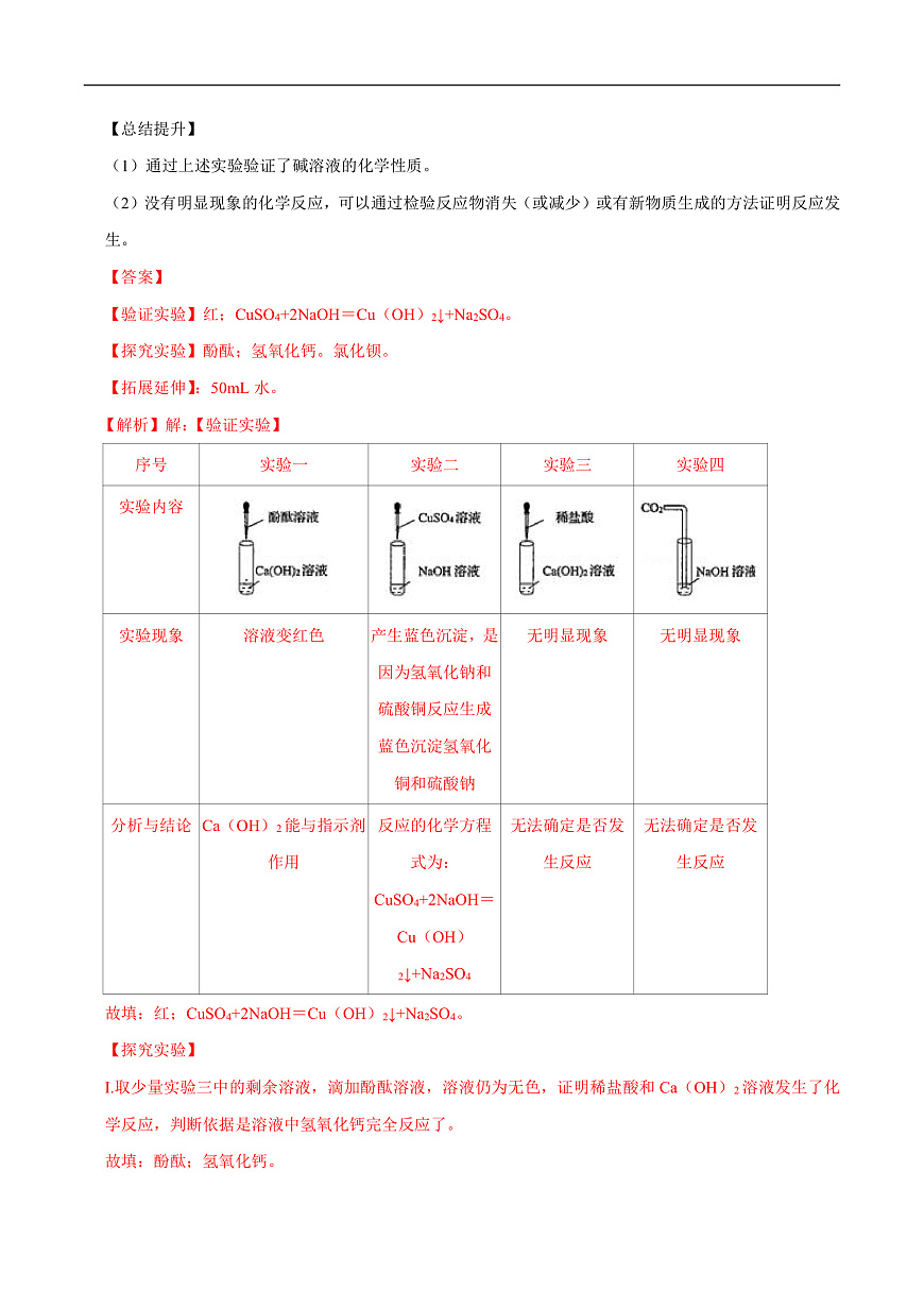 中考化学二轮专题复习 实验探究题突破练习07  酸、碱、盐的化学性质和复分解反应的探究（解析版）第2页
