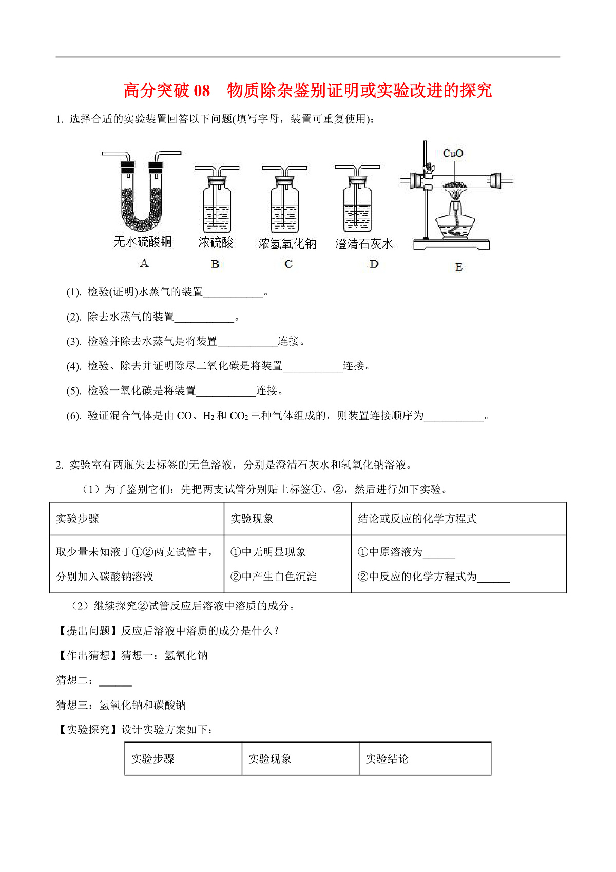 中考化学二轮专题复习 实验探究题突破练习08  物质除杂鉴别证明或实验改进的探究（原卷版）第1页