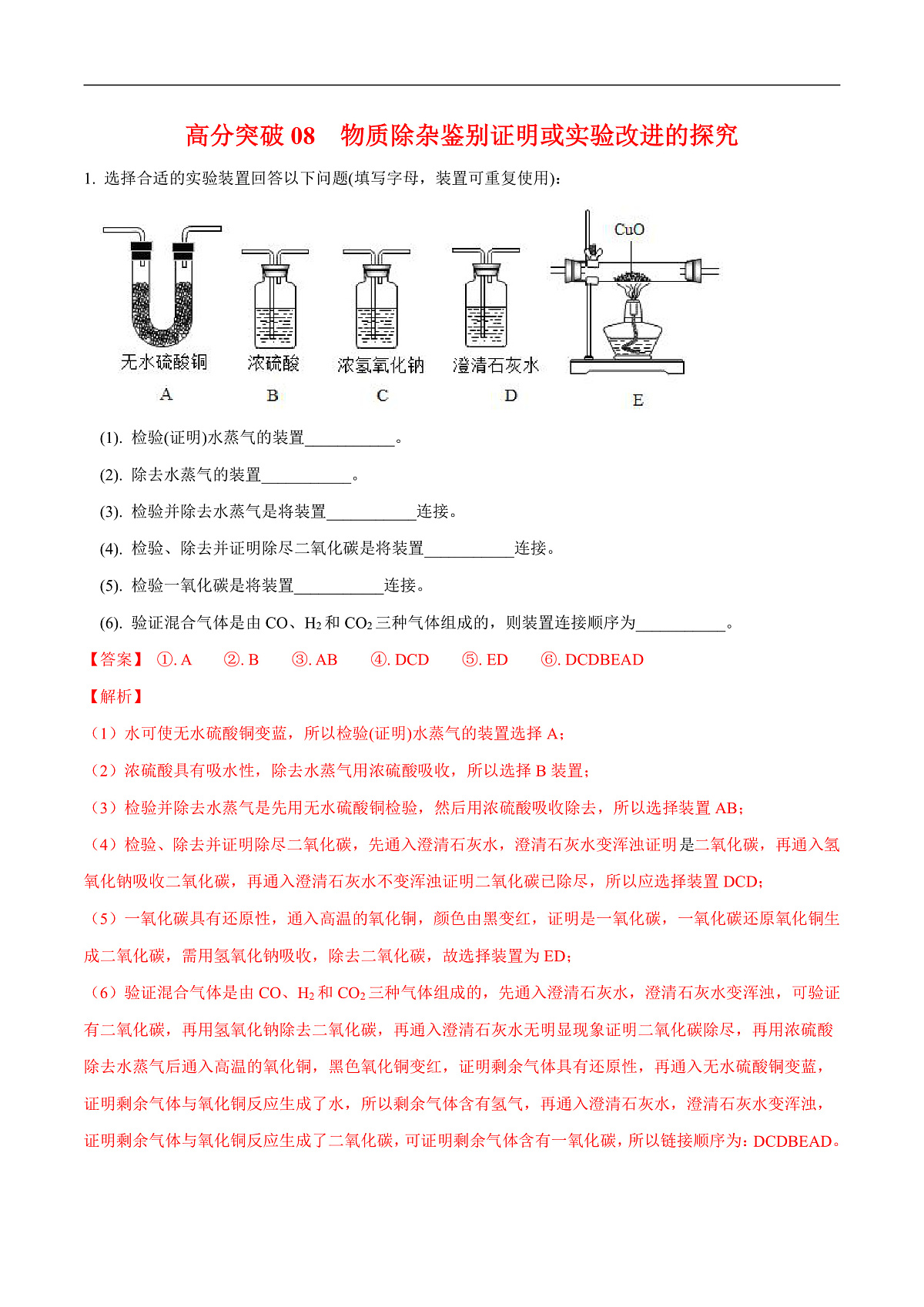 中考化学二轮专题复习 实验探究题突破练习08  物质除杂鉴别证明或实验改进的探究（解析版）第1页
