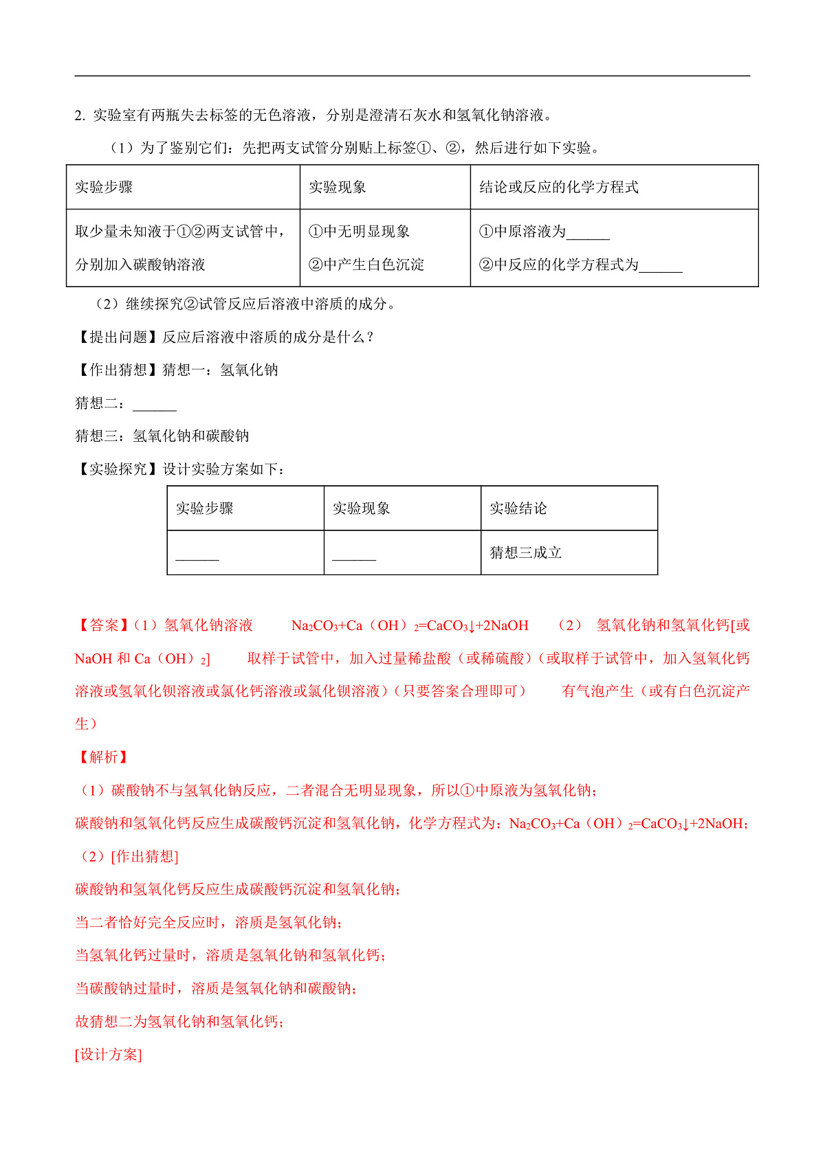 中考化学二轮专题复习 实验探究题突破练习08  物质除杂鉴别证明或实验改进的探究（解析版）第2页