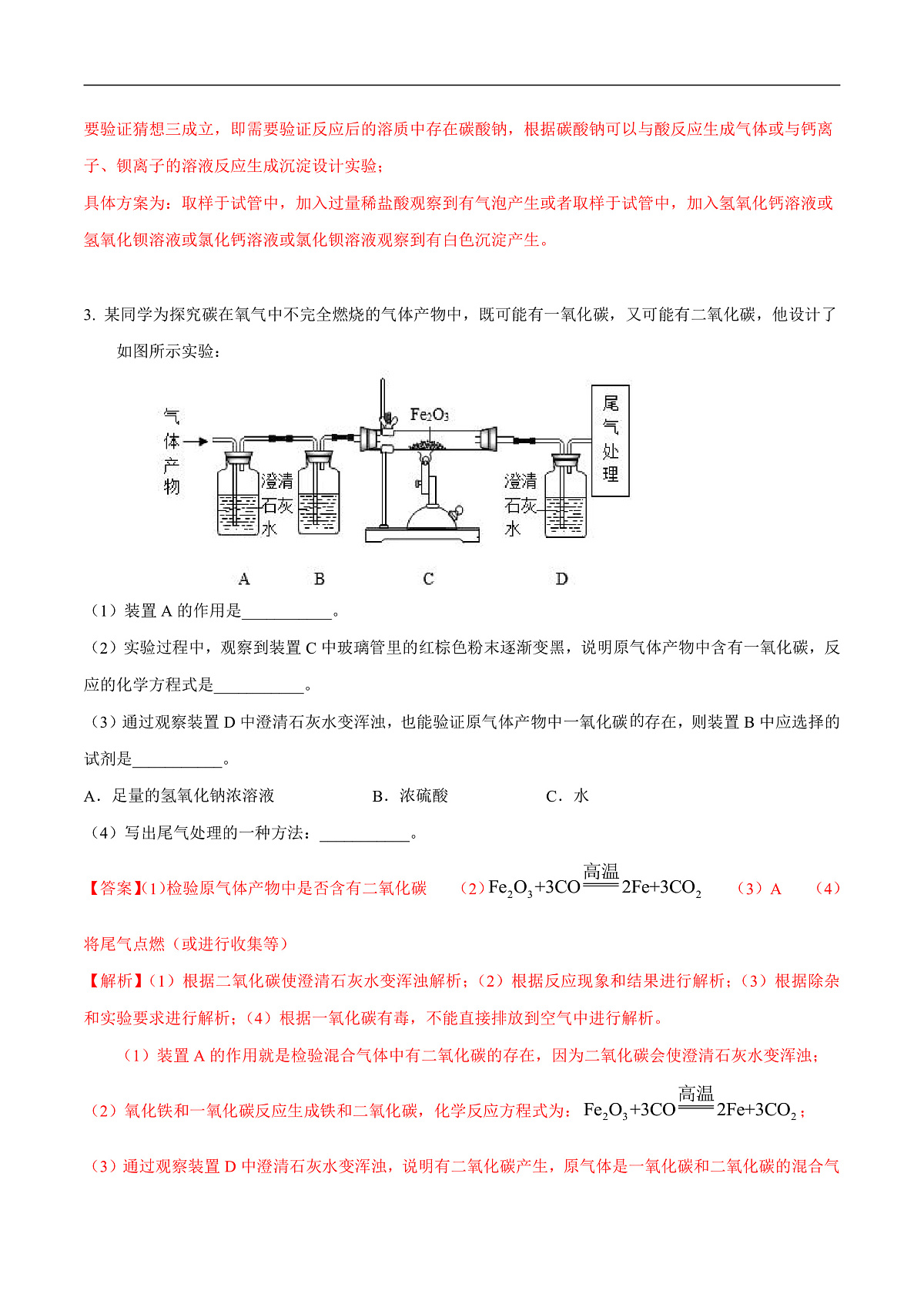 中考化学二轮专题复习 实验探究题突破练习08  物质除杂鉴别证明或实验改进的探究（解析版）第3页