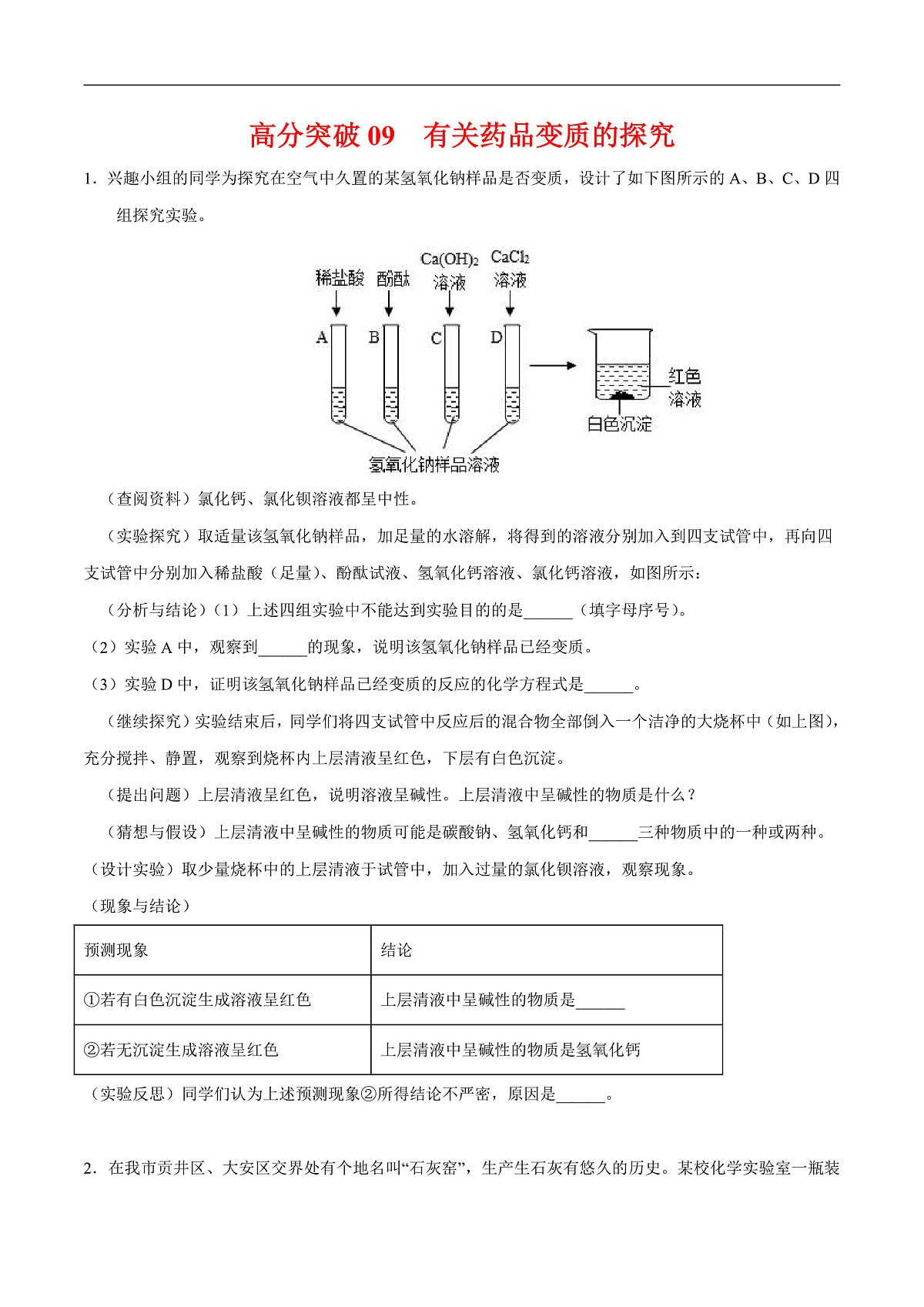 中考化学二轮专题复习 实验探究题突破练习09  药品变质的探究（原卷版）第1页