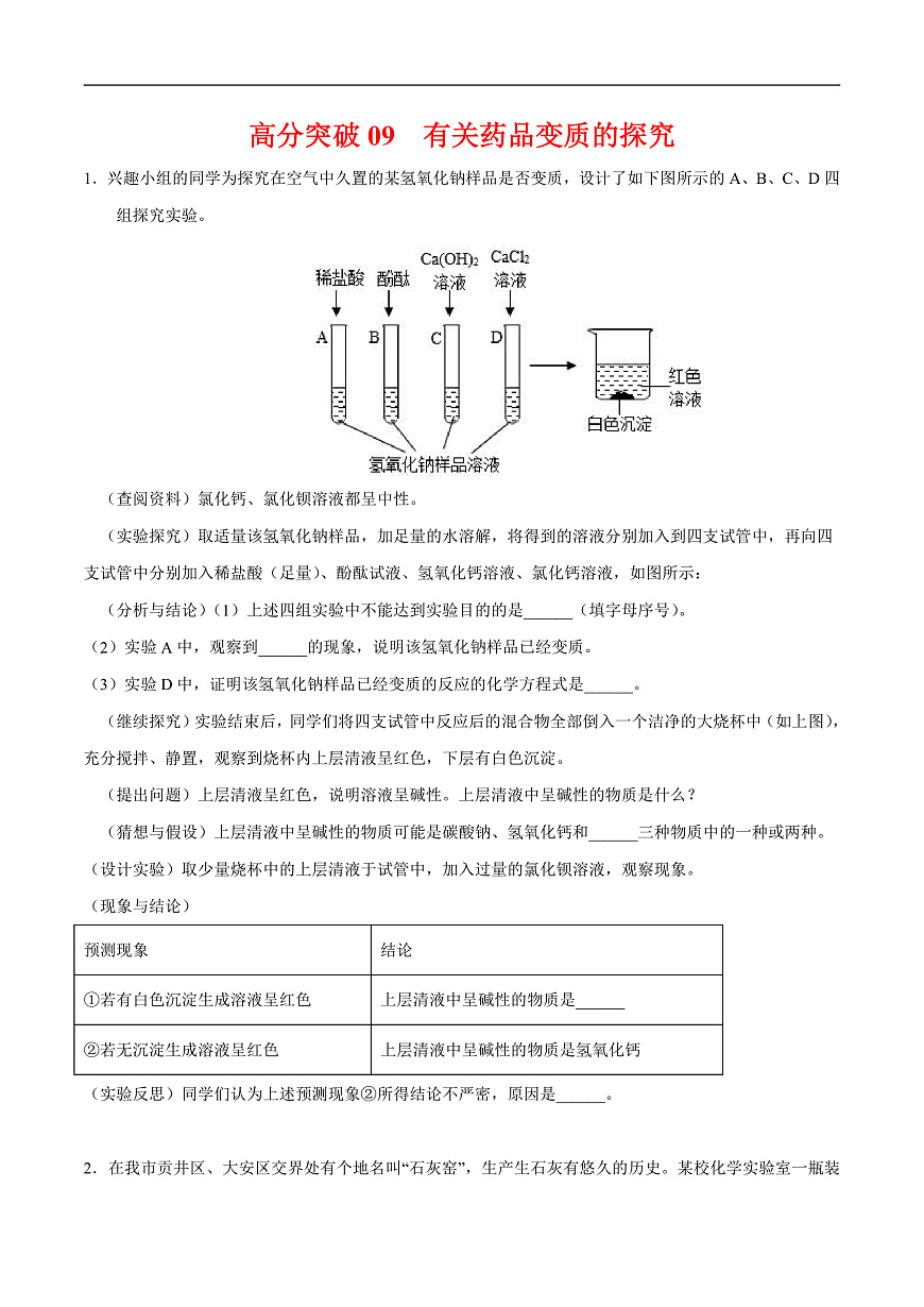 中考化学二轮专题复习 实验探究题突破练习09  药品变质的探究（原卷版）第1页