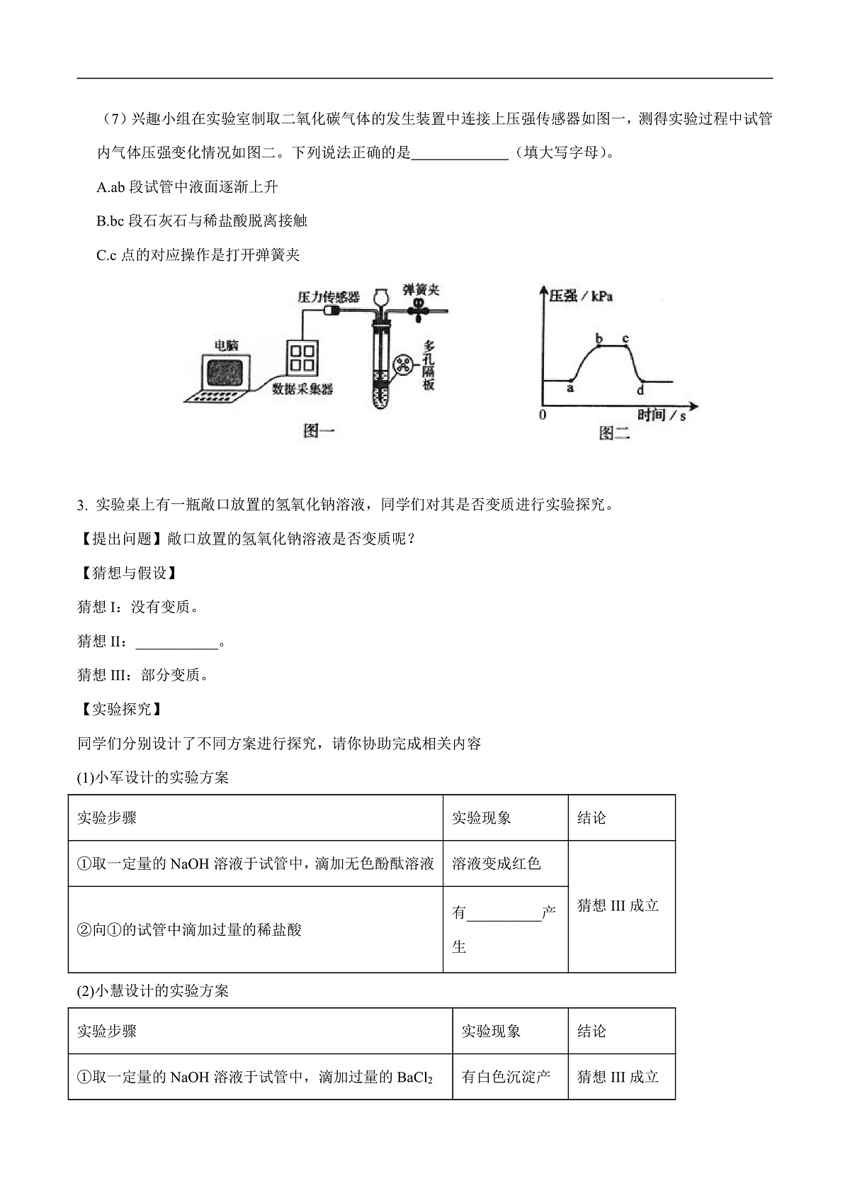 中考化学二轮专题复习 实验探究题突破练习09  药品变质的探究（原卷版）第3页