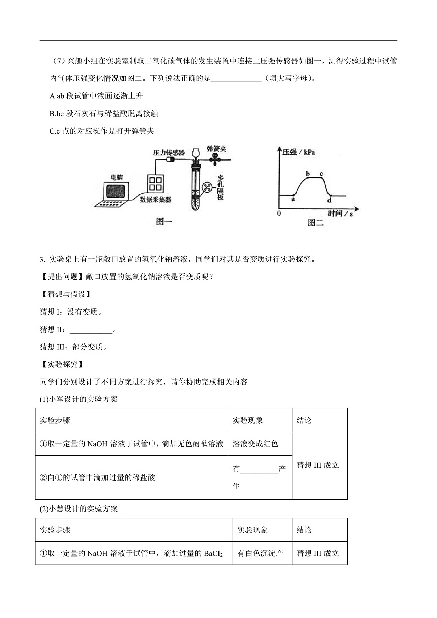 中考化学二轮专题复习 实验探究题突破练习09  药品变质的探究（原卷版）第3页