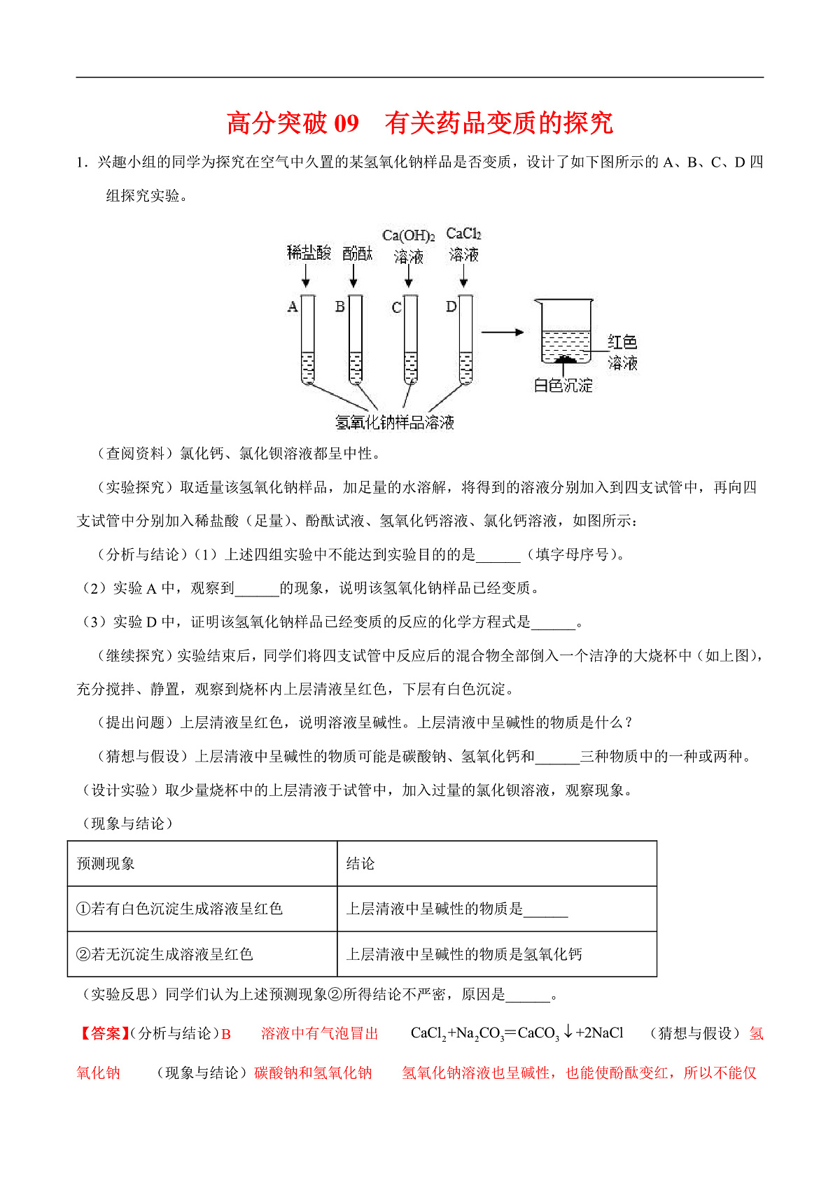 中考化学二轮专题复习 实验探究题突破练习09  药品变质的探究（解析版）第1页