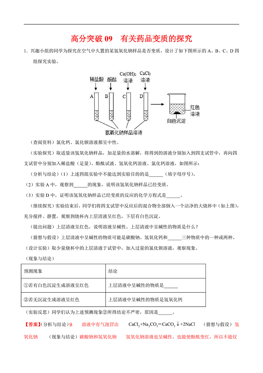 中考化学二轮专题复习 实验探究题突破练习09  药品变质的探究（解析版）第1页