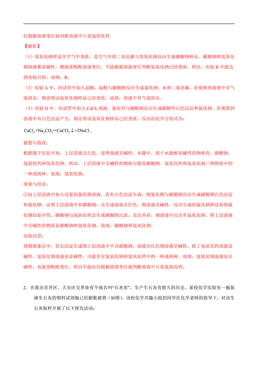 中考化学二轮专题复习 实验探究题突破练习09  药品变质的探究（解析版）第2页
